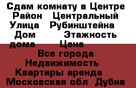 Сдам комнату в Центре › Район ­ Центральный › Улица ­ Рубинштейна › Дом ­ 26 › Этажность дома ­ 5 › Цена ­ 14 000 - Все города Недвижимость » Квартиры аренда   . Московская обл.,Дубна г.